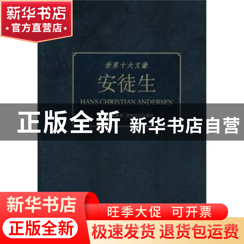 正版 世界十大文豪:安徒生 童一秋 吉林文史出版社 978754720421