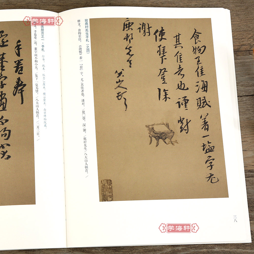 [正版]学海轩 八大山人尺牍 历代名家尺牍精粹朱耷碑帖书法作品集 朱耷名品信札墨迹书法选行书草书法碑法帖毛笔书法字帖高清大图