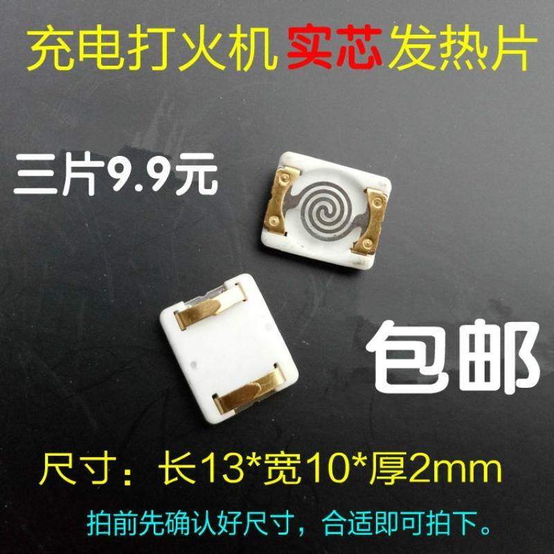 超群 USB充电打火机电加热片钨丝电子点烟器热电阻丝点配件
