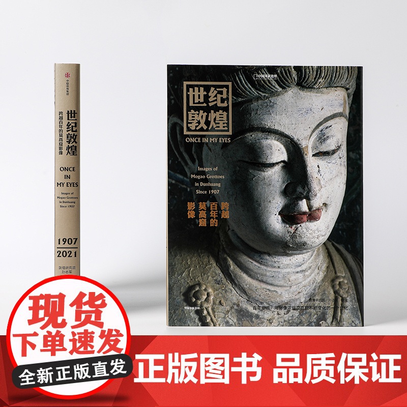 世纪敦煌:跨越百年的莫高窟影像 孙志军著 中国 地理图书敦煌研究院孙志军耗时14年重磅打造 跨越百年的影像碰撞 中信出版高清大图