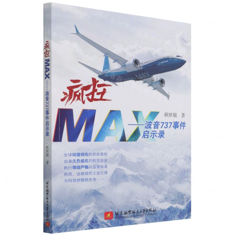[N]疯狂MAX--波音737事件启示录-9787512434820高清大图