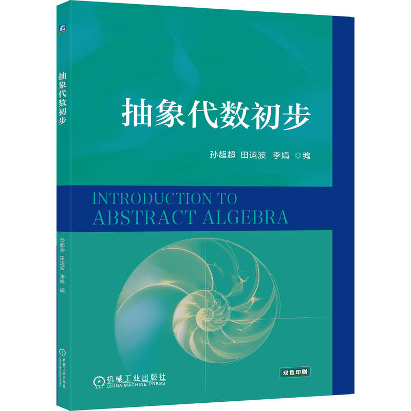 正版新书】抽象代数初步孙超超 田运波 李娟 著9787111784562