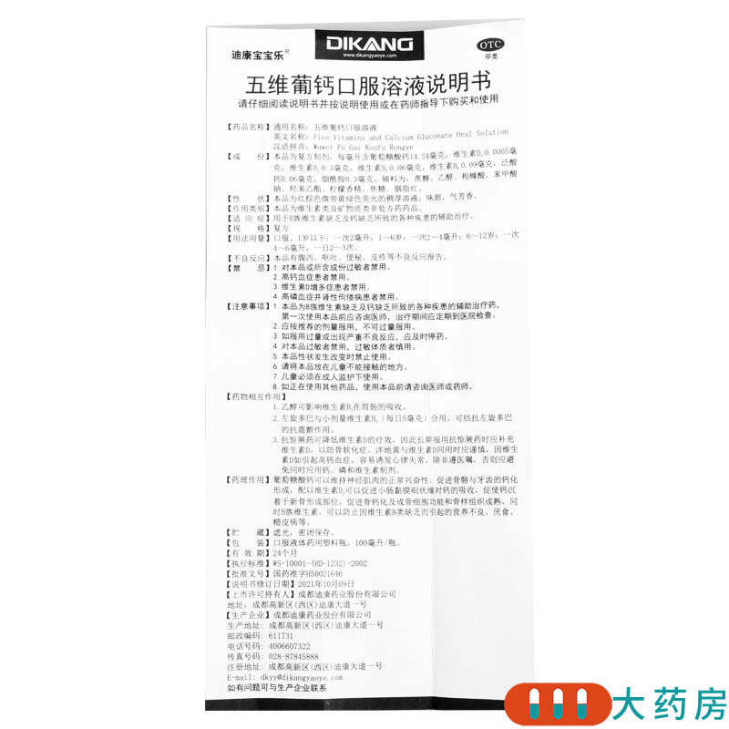 [5盒]迪康宝宝乐 五维葡钙口服溶液 100ml/盒*5盒用于B族维生素缺乏及钙缺乏所致的各种疾患的辅助治疗高清大图