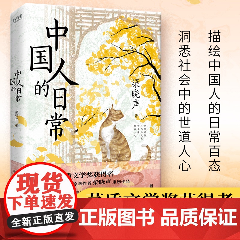 中国人的日常(茅盾文学奖获得者、《人世间》原著作者梁晓声文集,描绘中国人的日常百态,洞悉社会的世道人心)高清大图