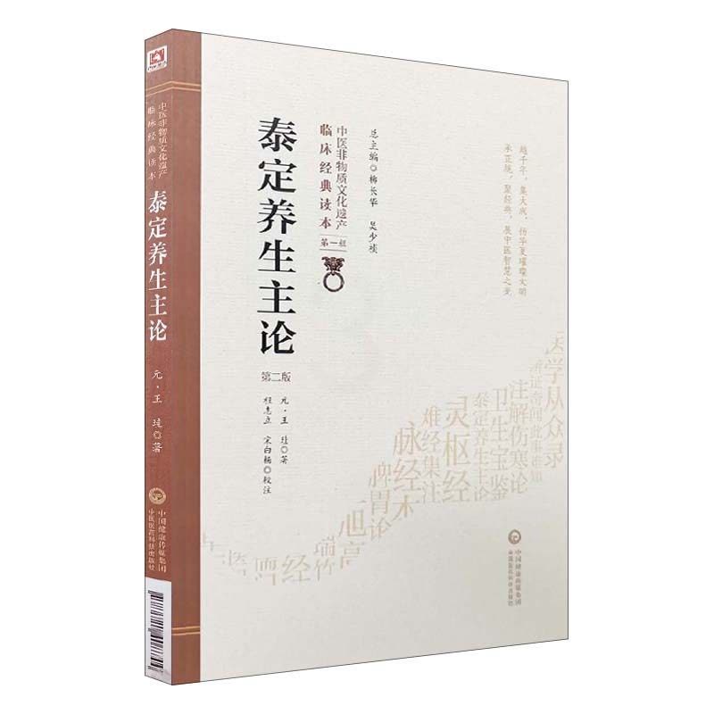[正版]泰定养生主论第二版第2版元王珪著中国非物质文化遗产临床经典读本第辑医道结合论述养生祛病中医养生学中国医药科技出图片
