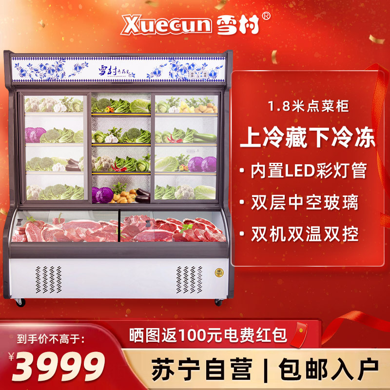 雪村(Xuecun)1.8米 点菜柜 商用展示柜 上冷藏柜下微冻柜 保鲜柜 麻辣烫柜 冰柜 商用冷柜HY-1800