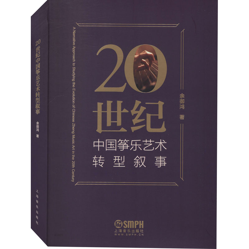 醉染图书20世纪中国筝乐艺术转型叙事9787208
