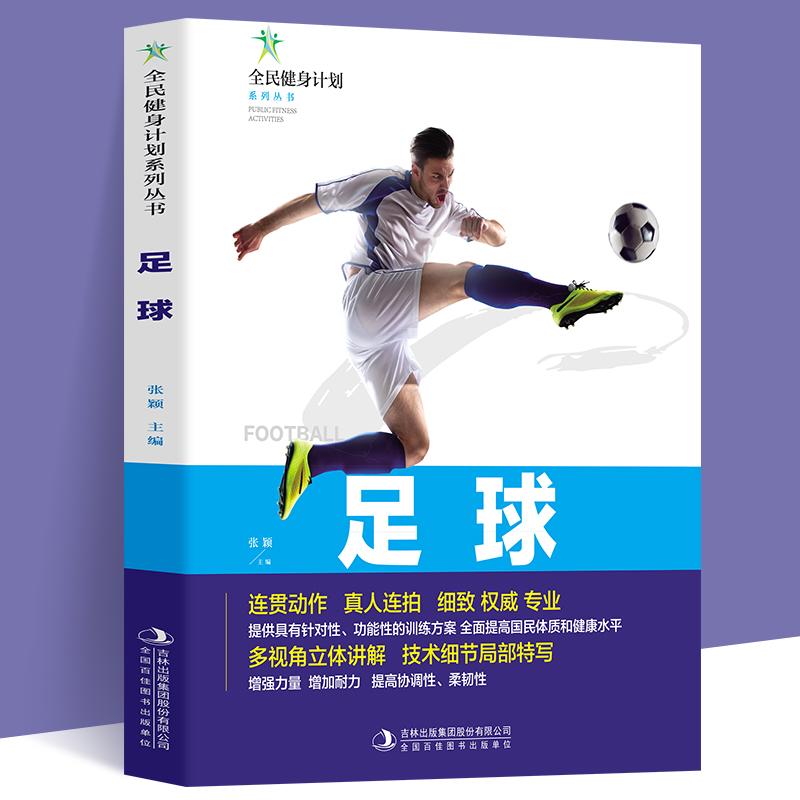 正版新书】足球(四色)张颖9787558179594