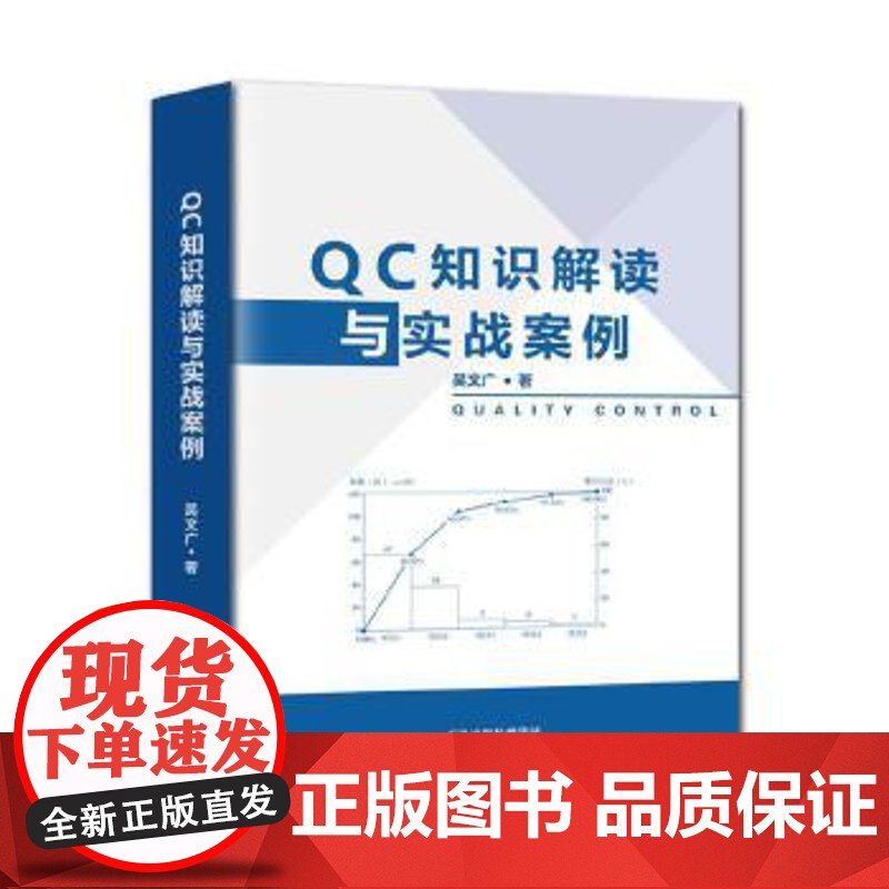 QC知识解读与实战案例 9787557685157 天津科学技术 吴文广临床实践 质量管理 理论基础知识 QC入门知识高清大图