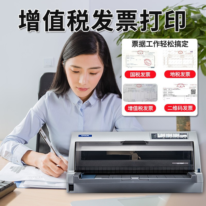 爱普生EPSON LQ-106KF(106列)平推式A3票据快递单针式打印机税控办公报表打印税票营改增办公家用/LQ-680KII/690K/790K/2680K套餐4