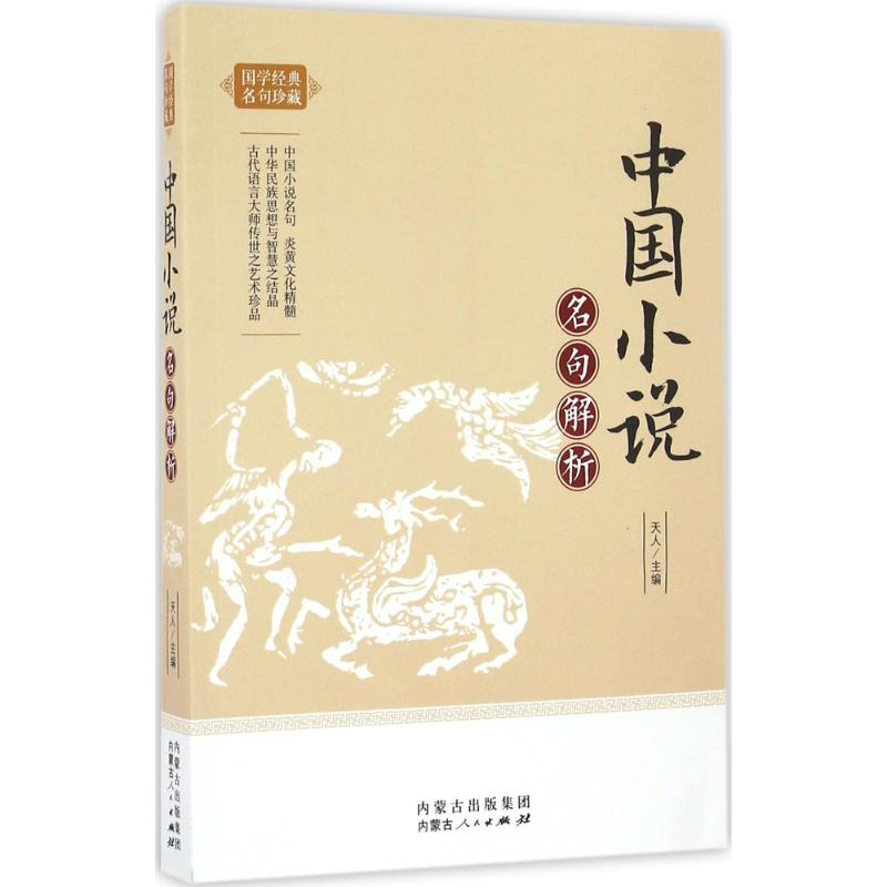 [M]中国小说名句解析-9787204140367高清大图