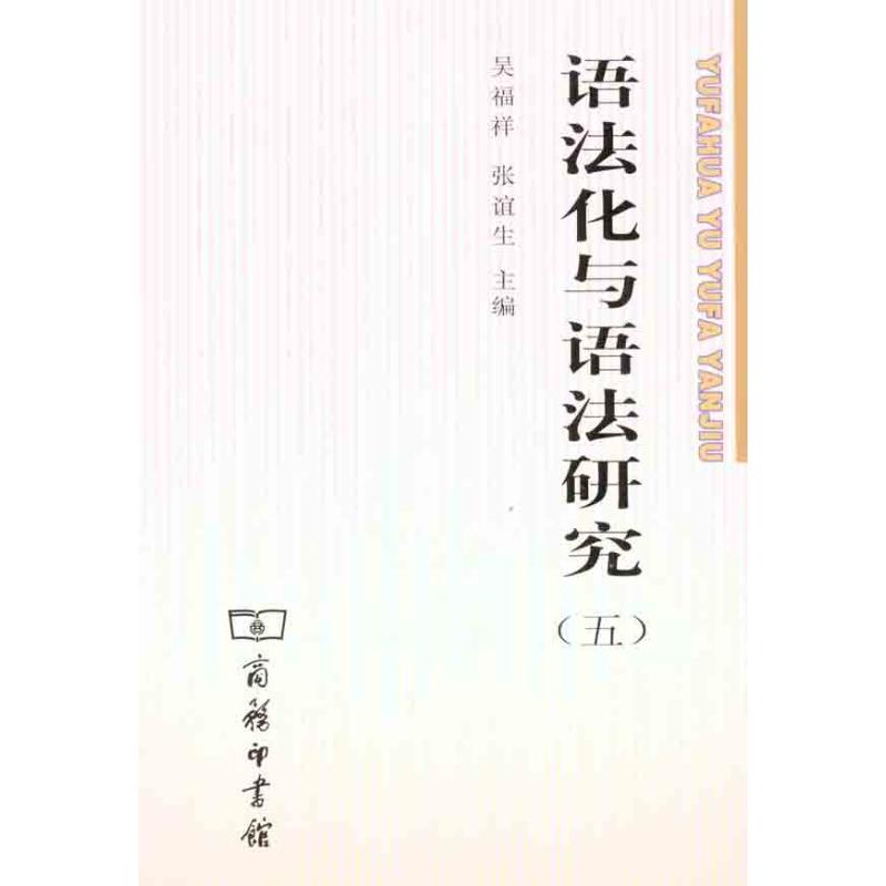【M】语法化与语法研究(五)-9787100082785