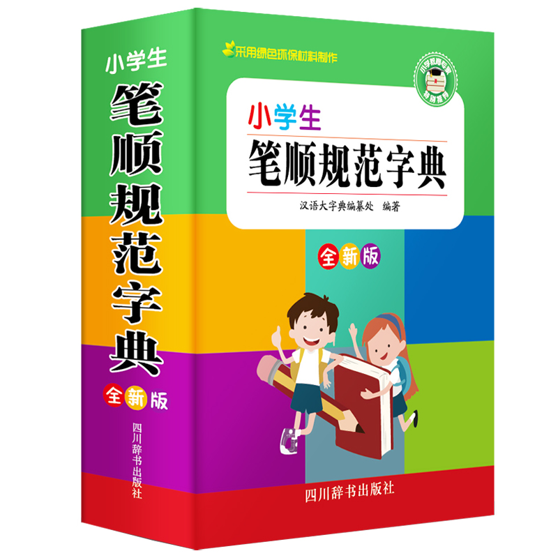音像小学生笔顺规范字典 全新版作者