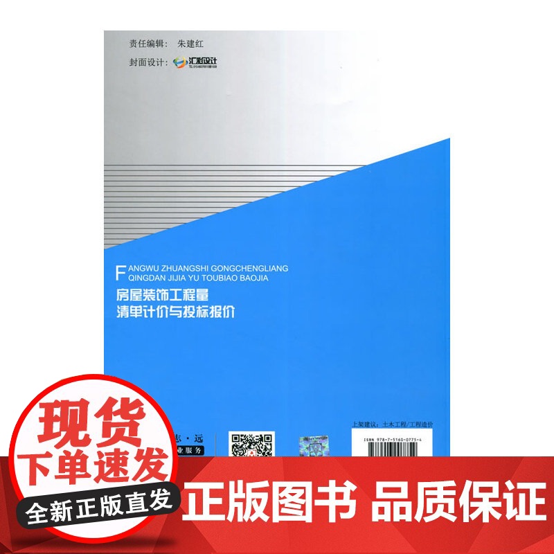 房屋装饰工程量清单计价与投标报价.李宏扬9787516007754高清大图