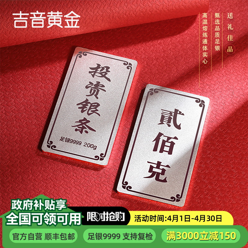 吉音 999.9足银银锭银砖白银摆件马年投资银条200g 收藏馈赠 节日礼物 200克（100克*2）
