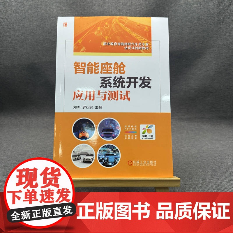 正版 智能座舱系统开发应用与测试 双色版 立体化创新教材 刘杰 罗秋实 9787111774006 机械工业出高清大图