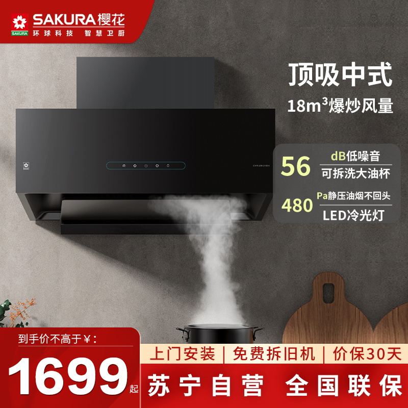 樱花(SAKURA) 油烟机CXW-260-2108A抽吸顶吸中式小尺寸大吸力