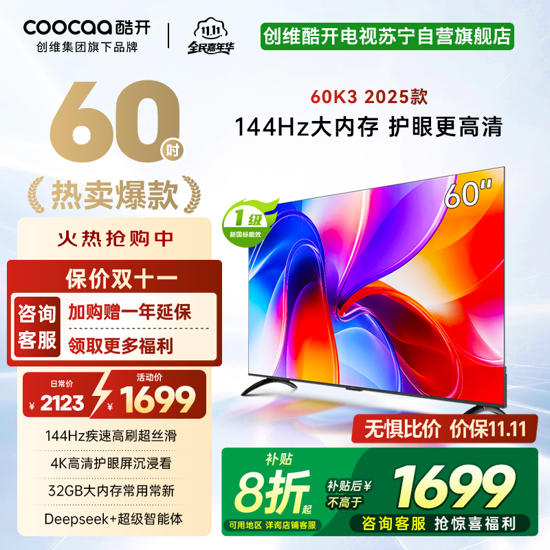 创维酷开电视60P3F电视机 60英寸 2+32GB高刷平板电视机 液晶电视机4K电视