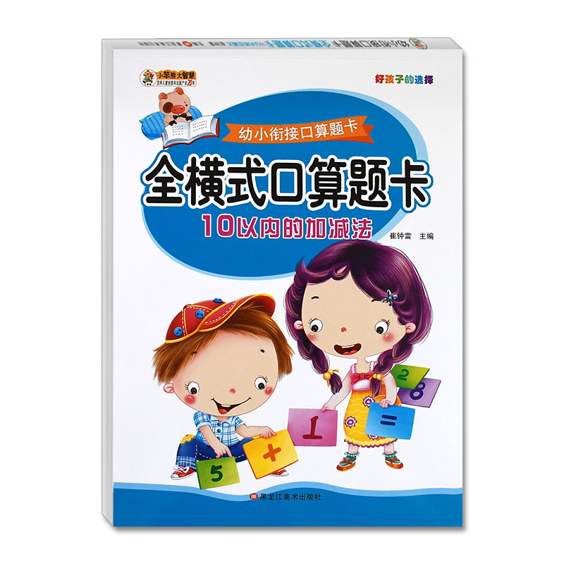 [正版]3348题全横式口算题卡10以内加减法幼儿园大班小学一年级儿童数学题十以内加减法学前班算术练习天天练100题幼小高清大图
