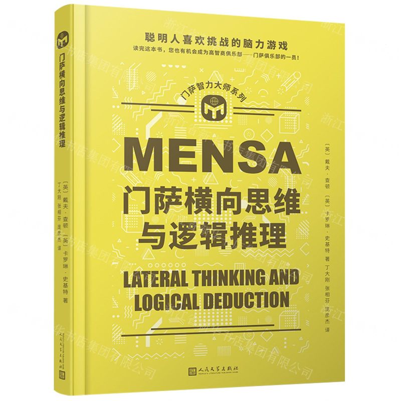 [N]门萨横向思维与逻辑推理(精)/门萨智力大师系列-9787020173273高清大图