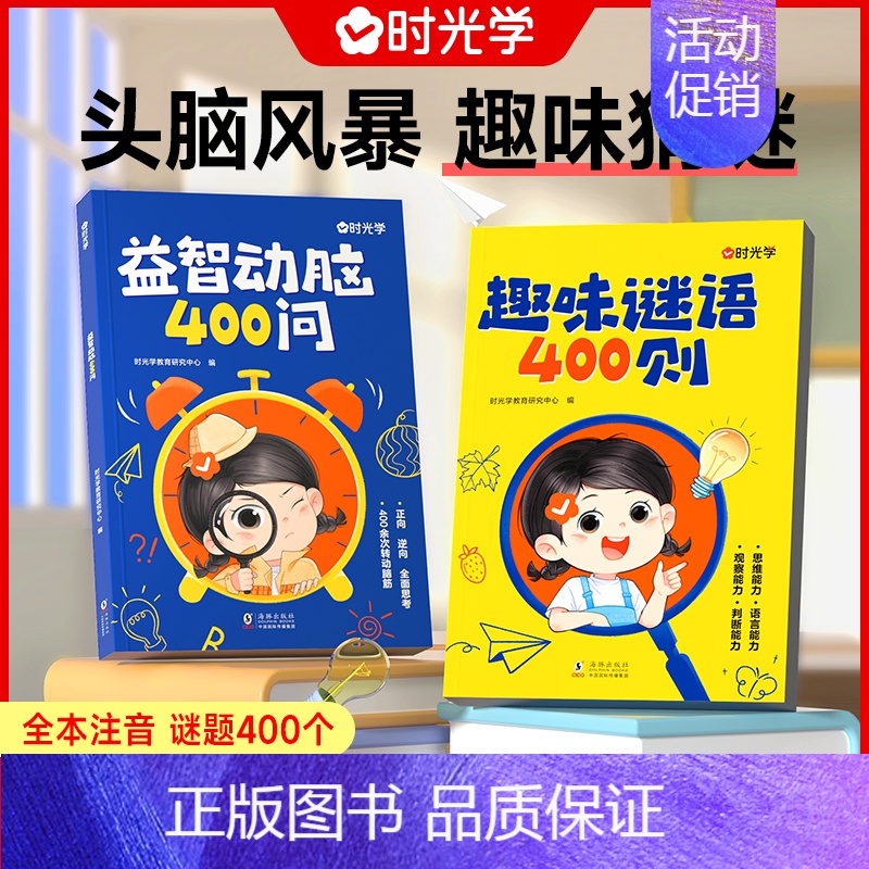 [2本]趣味谜语+益智动脑 [正版]趣味谜语400则益智动脑400问儿童全脑开发逻辑思维训练游戏脑筋急转弯谜语大全注音版