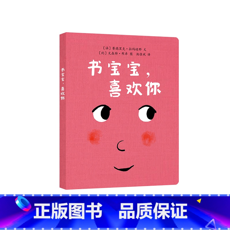单本全册 【正版】59元任选3本0-3岁童书东方娃娃绘本 书宝宝,喜欢你 纸板书硬壳玩具书0-3岁宝宝书婴儿亲子读物早期