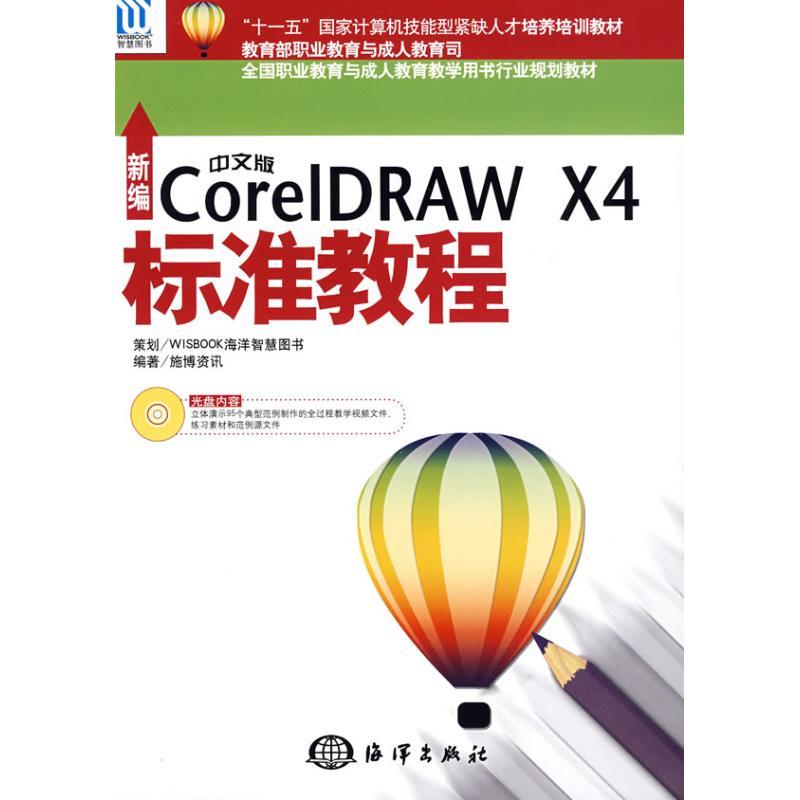 正版新书]新编中文版CorelDRAW X4标准教程施博资讯978750277521高清大图