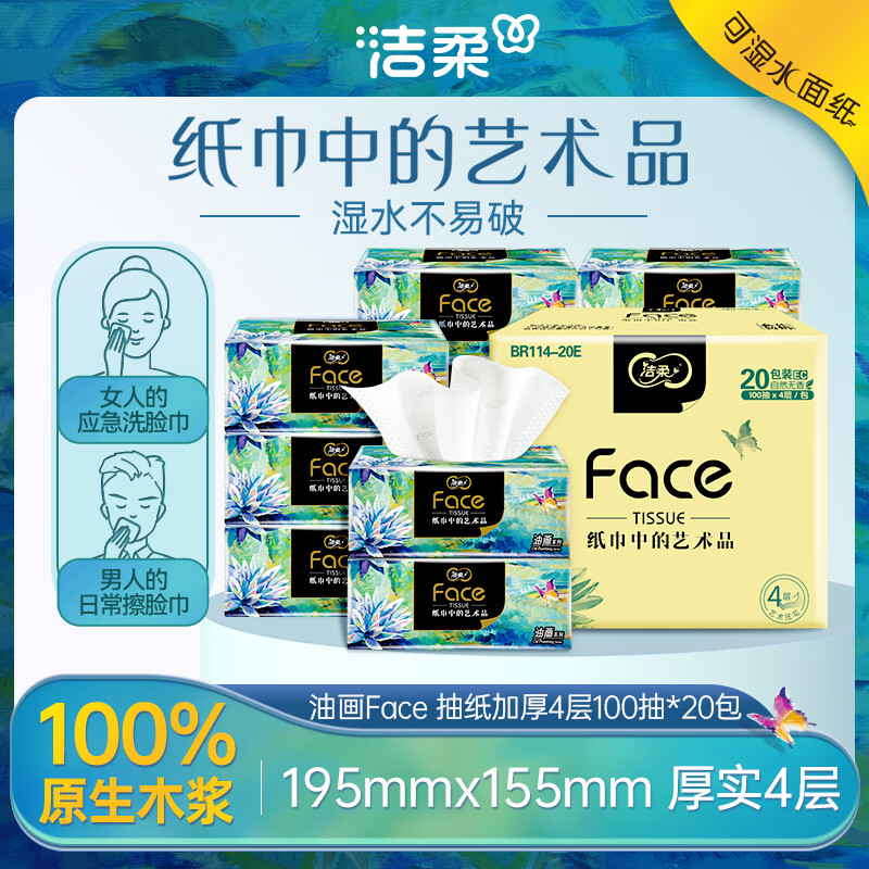 洁柔抽纸 加厚4层100抽面巾纸*20包 油画Face高端柔软亲肤