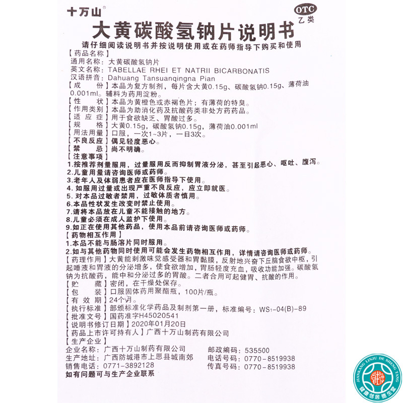 十万山大黄碳酸氢钠片/盒用于食欲缺乏胃酸过多