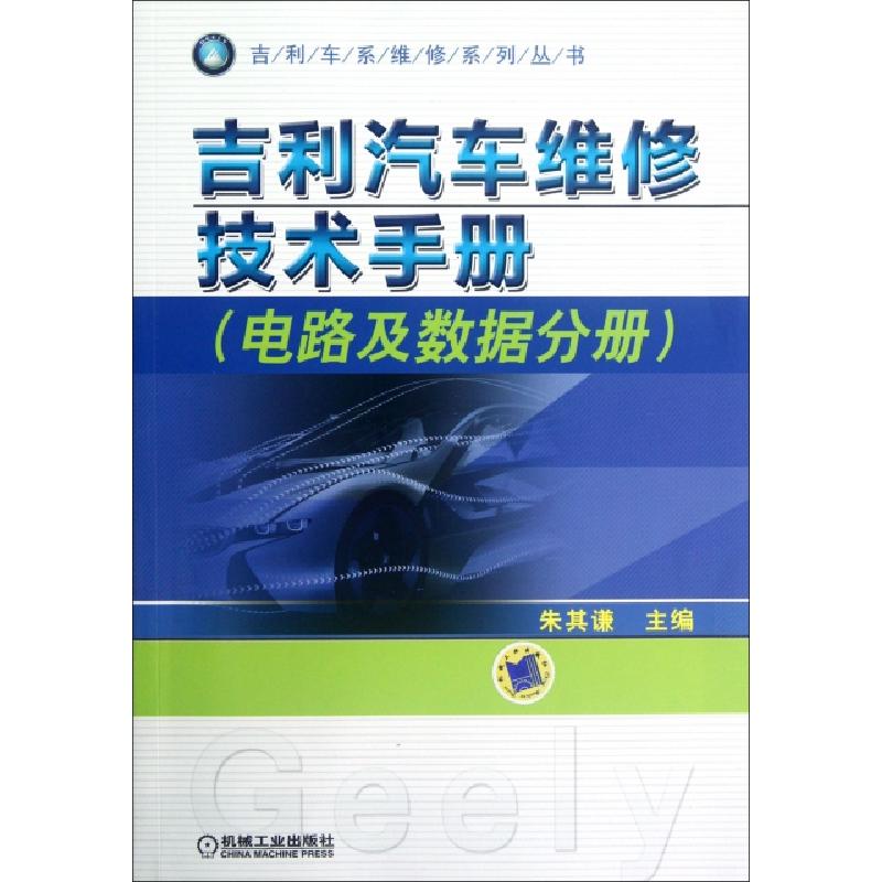 正版新书]吉利汽车维修技术手册(电路及数据分册)/吉利车系维修高清大图