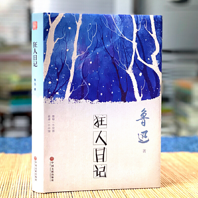 [正版] 狂人日记 鲁迅著中国文联出版社翰墨鲁迅小说作品集鲁迅全集中小学课外读物当代文学小说书籍高清大图