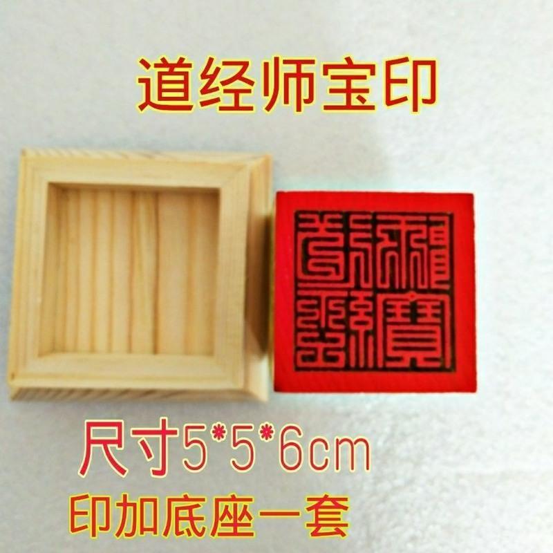道教印章道经师宝印道士法印板印章道家用品法器 5*5加底座