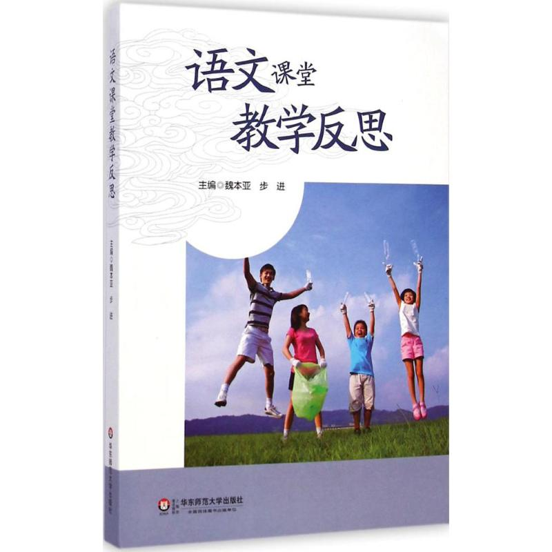 【M】语文课堂教学反思-9787567527973