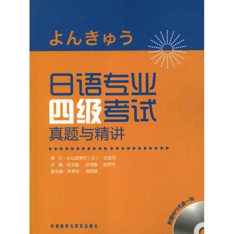 正版新书】日语专业四级考试真题与精讲桂玉植9787513517539