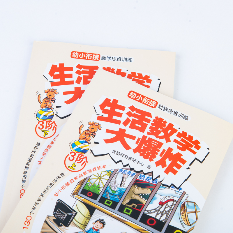 【M】生活数学大爆炸.幼小衔接数学思维训练.3阶(全2册)-9787115535030