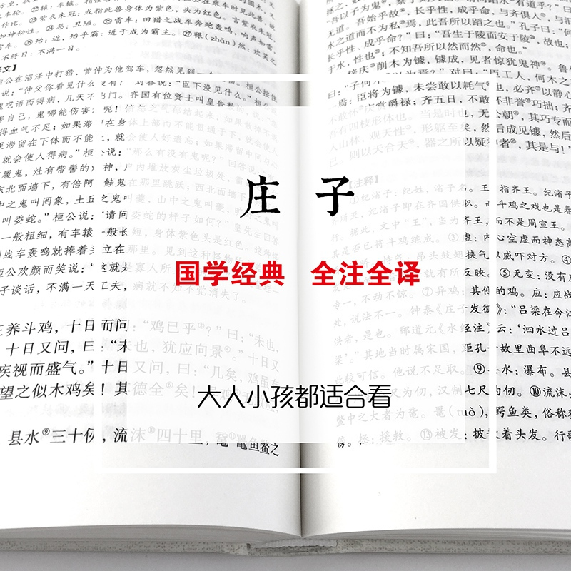 [正版] 庄子全书 庄子今注今译无障碍阅读 精粹解读庄子全注全译无删减 庄子的智慧修养自我心灵 中国哲学简史人生哲学