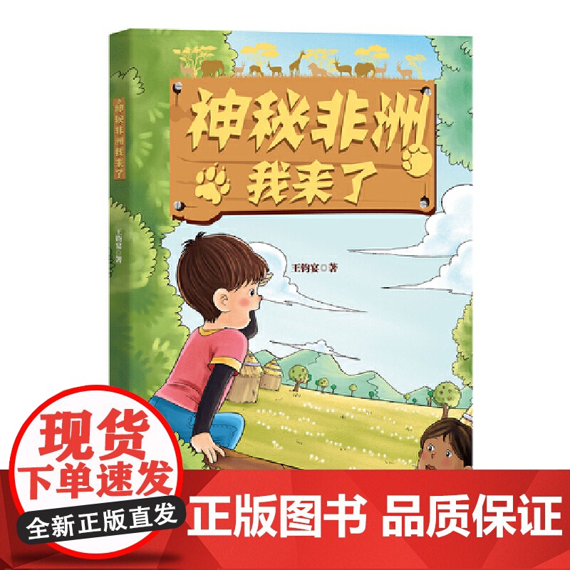 神秘非洲,我来了(云朵国成长书系)高清大图