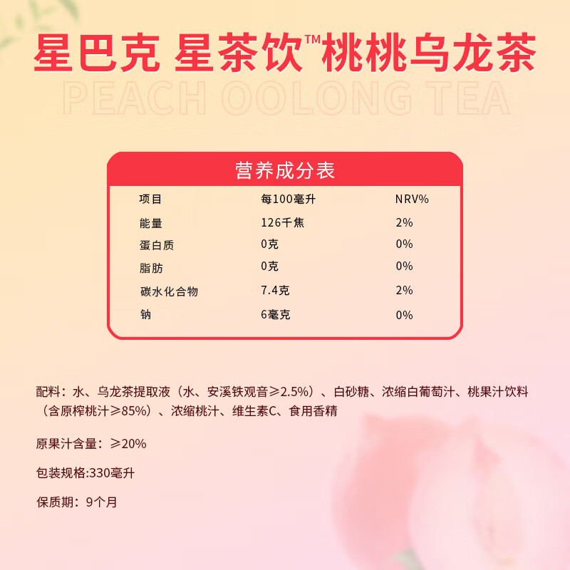 星巴克星茶饮桃桃乌龙茶果汁茶饮料330ml*3瓶+莓莓黑加仑红茶330ml*3瓶