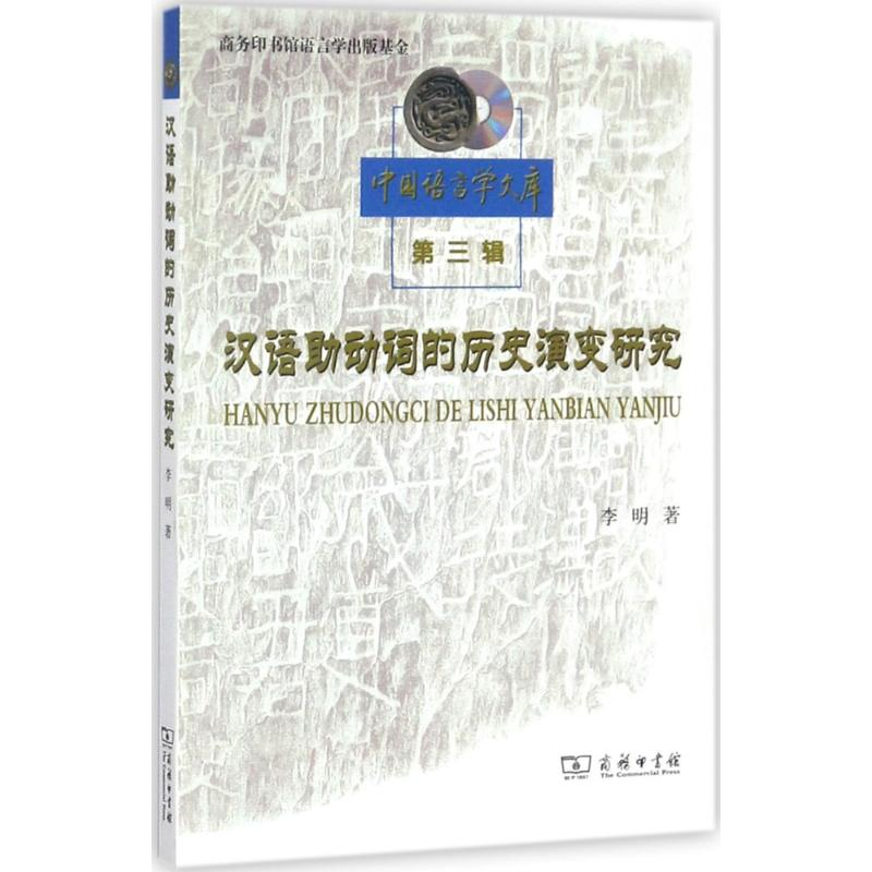 醉染图书汉语动词的历史演变研究9787100098601高清大图
