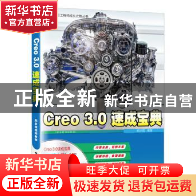 正版 Creo 3.0速成宝典 明济国编著 电子工业出版社 978712126462