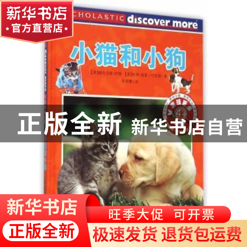 正版 小猫和小狗 (美)佩内洛普·阿隆,(美)托里·高登-哈里斯著 新高清大图