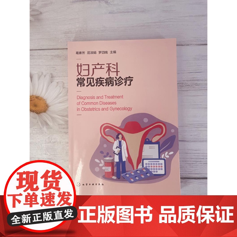 妇产科常见疾病诊疗 病因病理及临床表现 辅助检查 诊断及治疗方法 女性身体保健实用建议和知识‌ 妇产科及相关医务工作者参高清大图