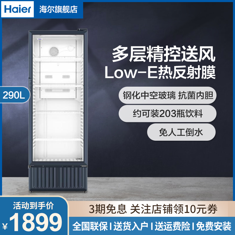 海尔(Haier)展示柜冷藏保鲜柜立式冰柜商用饮料柜家用大容量单门玻璃门水果酸奶饮料展示柜