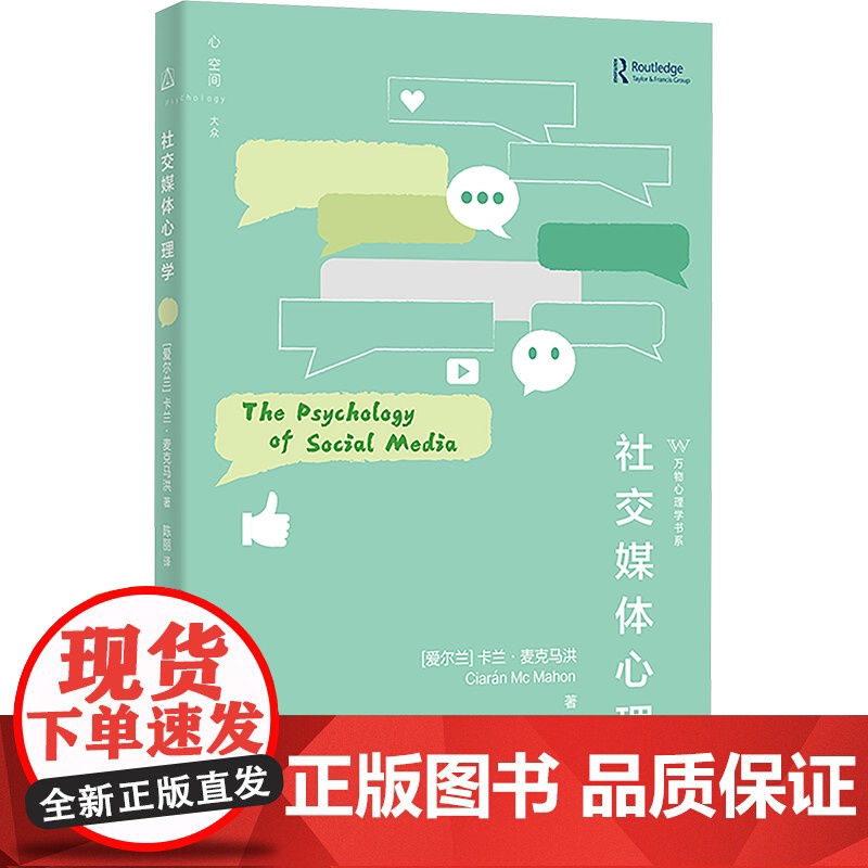社交媒体心理学 (英)卡兰·麦克马洪 著 陈丽 译 心理学社科 正版图书籍 上海教育出版社