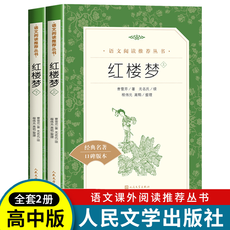 [人文版]叶圣陶散文集 [正版]红楼梦乡土中国高一语文课外阅读曹雪芹原著高中语文必修上配套课外读物阅读书目经典世界名著乡