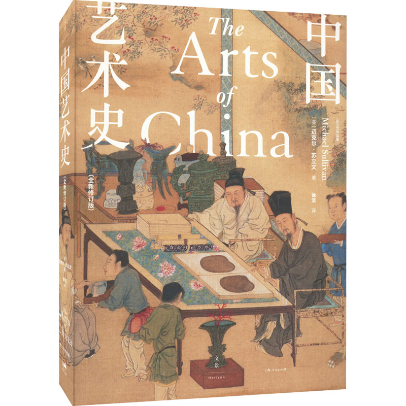 正版新书】中国艺术史(全新修订版)(英)迈克尔·苏立文97872081763