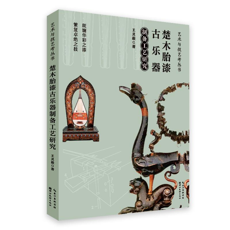 正版新书]楚木胎漆古乐器制备工艺研究王灵毅 著9787571224431高清大图