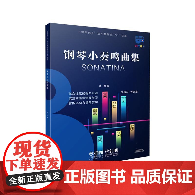 钢琴小奏鸣曲集钢琴巴士双引擎智能7+1曲库系列 上海音乐出版社高清大图