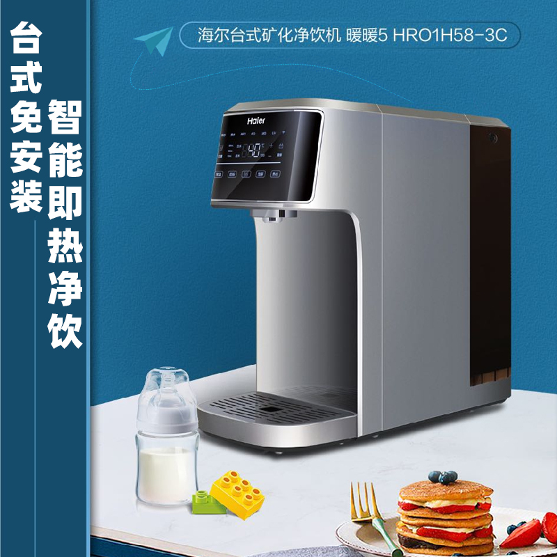 海尔家用净饮机智能即热即饮台式后置矿化抑菌HRO1H58-3C净水机