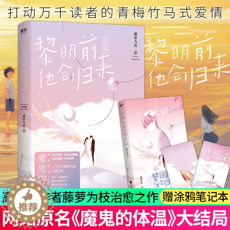 [醉染正版]正版 黎明前他会归来完结篇 黎明前他会归来2完结篇 甜文大神藤萝为枝口碑力作 网络连载名魔鬼的体温 言情高清大图